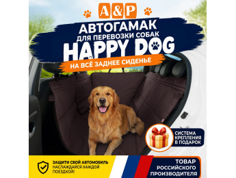 Автогамак Happy Dog (Хэппи Дог). Цвет: коричневый.