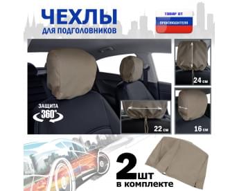 Чехлы защитные на подголовники. Комплект из 2 (двух) штук. Цвет: бежевый.