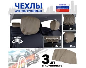 Чехлы защитные на подголовники. Комплект из 3 (трёх) штук. Цвет: бежевый.