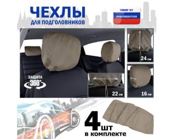 Чехлы защитные на подголовники. Комплект из 4 (четырёх) штук. Цвет: бежевый.