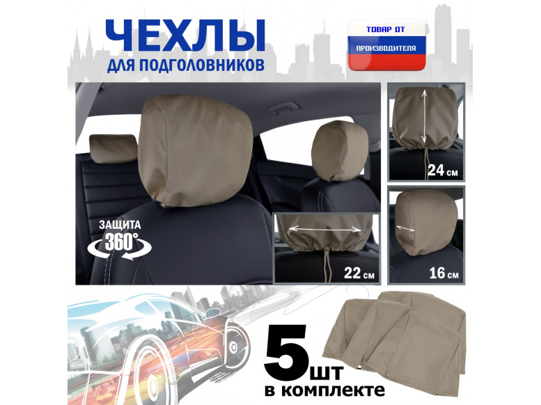 Чехлы защитные на подголовники. Комплект из 5 (пяти) штук. 