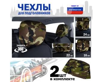 Чехлы защитные на подголовники. Комплект из 2 (двух) штук. Цвет: камуфляж.