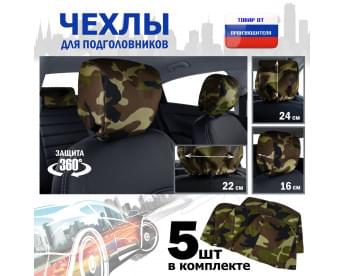 Чехлы защитные на подголовники. Комплект из 5 (пяти) штук. Цвет: камуфляж.