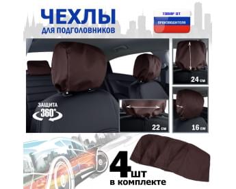 Чехлы защитные на подголовники. Комплект из 4 (четырёх) штук. Цвет: коричневый.