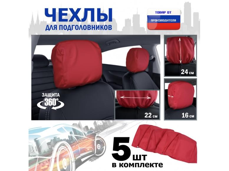 Чехлы защитные на подголовники. Комплект из 5 (пяти) штук. 