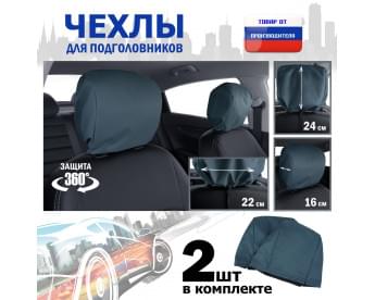 Чехлы защитные на подголовники. Комплект из 2 (двух) штук. Цвет: маренго.