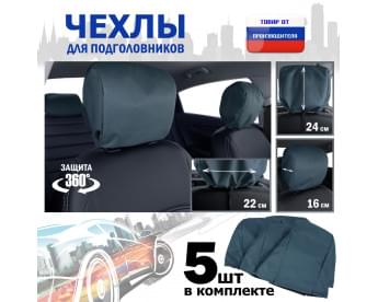 Чехлы защитные на подголовники. Комплект из 5 (пяти) штук. Цвет: маренго.