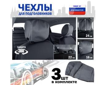 Чехлы защитные на подголовники. Комплект из 3 (трёх) штук. Цвет: серый.