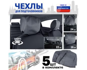Чехлы защитные на подголовники. Комплект из 5 (пяти) штук. Цвет: серый.