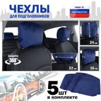 Чехлы защитные на подголовники. Комплект из 5 (пяти) штук. Цвет: синий.