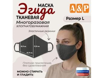 Маска тканевая на лицо, многоразовая "Эгида". Размер L. Цвет: серый.