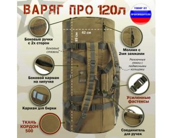 Баул армейский "Варяг ПРО", 120 литров. Цвет: койот.
