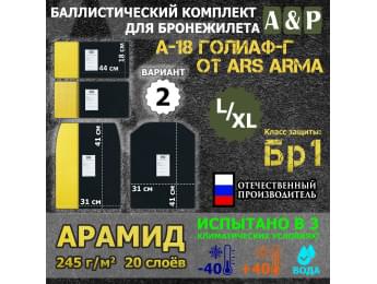 Комплект баллистических пакетов для бронежилета А-18 Голиаф-Г от Ars Arma. Размер L/XL. Вариант 2. Арамид (кевлар). Класс защитной структуры Бр 1.