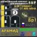 Комплект баллистических пакетов для бронежилета А-18 Голиаф-Г от Ars Arma. Размер L/XL. Вариант 2. Арамид (кевлар). Класс защитной структуры Бр 1.