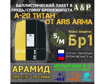 Баллистический пакет в грудь/спину бронежилета А-20 Титан от Ars Arma. Размер S/M. Арамид (кевлар). Класс защитной структуры Бр 1.