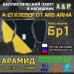 Баллистический пакет в напашник А-21 Клевер от Ars Arma. Арамид (кевлар). Класс защитной структуры Бр 1.