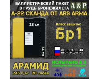 Баллистический пакет в грудь бронежилета А-22 "Сканда" от Ars Arma. Арамид (кевлар). Класс защитной структуры Бр 1.