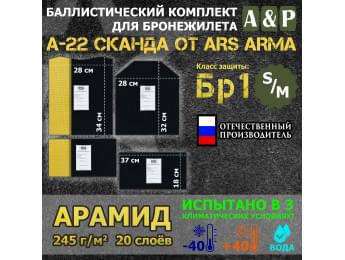 Комплект баллистических пакетов для бронежилета А-22 "Сканда" от Ars Arma. Размер S/M. Арамид (кевлар). Класс защитной структуры Бр 1.