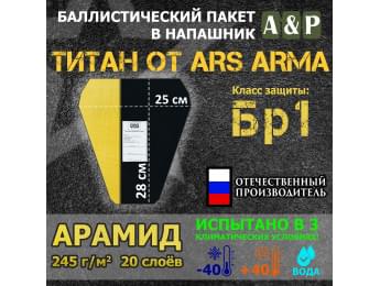 Баллистический пакет в напашник Титан от Ars Arma. 25x28 см. Арамид (кевлар). Класс защитной структуры Бр 1.