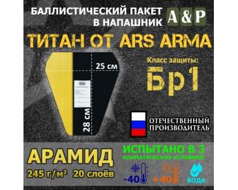 Баллистический пакет в напашник Титан от Ars Arma. 25x28 см. Арамид (кевлар). Класс защитной структуры Бр 1.