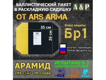 Баллистический пакет в раскладную сидушку от Ars Arma. 26x35 см. Арамид (кевлар). Класс защитной структуры Бр 1.