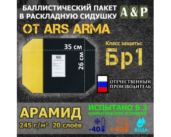 Баллистический пакет в раскладную сидушку от Ars Arma. 26x35 см. Арамид (кевлар). Класс защитной структуры Бр 1.