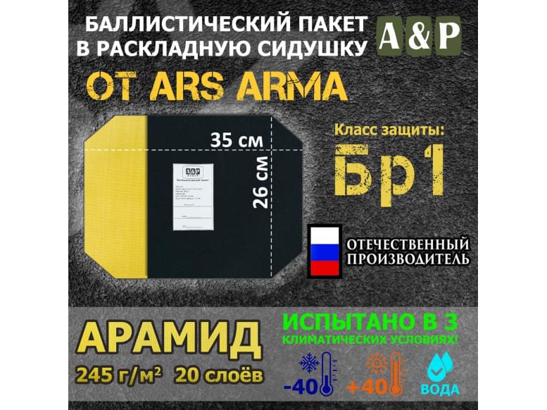 Баллистический пакет в раскладную сидушку от Ars Arma. 26x35 см. Арамид (кевлар). Класс защитной структуры Бр 1.