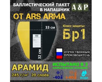 Баллистический пакет в напашник от Ars Arma. 33x32 см. Арамид (кевлар). Класс защитной структуры Бр 1.