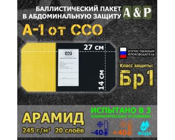 Баллистический пакет в абдоминальную защиту А-1 от ССО. Арамид (кевлар). Класс защитной структуры Бр 1.
