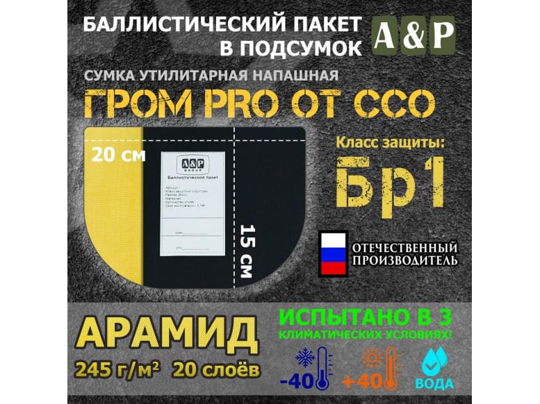 Баллистический пакет в подсумок Гром PRO от ССО. Арамид (кевлар). Класс защитной структуры Бр 1.