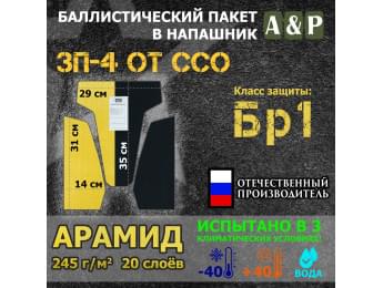 Баллистический пакет для напашника ЗП-4 от ССО. Арамид (кевлар). Класс защитной структуры Бр 1.