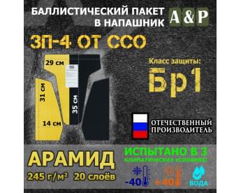 Баллистический пакет для напашника ЗП-4 от ССО. Арамид (кевлар). Класс защитной структуры Бр 1.
