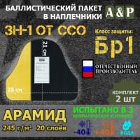 Баллистический пакет для наплечников ЗН-1 от ССО. Арамид (кевлар). Класс защитной структуры Бр 1.