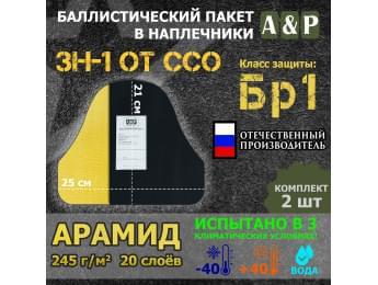 Баллистический пакет для наплечников ЗН-1 от ССО. Арамид (кевлар). Класс защитной структуры Бр 1.