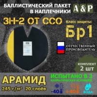 Баллистический пакет для наплечников ЗН-2 от ССО. Арамид (кевлар). Класс защитной структуры Бр 1.