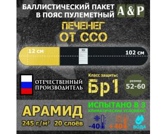 Баллистический пакет в пояс пулеметный Печенег от ССО. Размер: 52-60. Арамид (кевлар). Класс защитной структуры Бр 1.