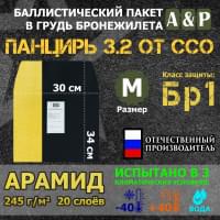 Баллистический пакет в грудь плитника "Панцирь 3.2" (размер М) от ССО. Арамид (кевлар). Класс защитной структуры Бр 1.