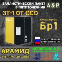 Баллистический пакет для пятиточечника ЗТ-1 от ССО. Арамид (кевлар). Класс защитной структуры Бр 1.