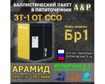 Баллистический пакет для пятиточечника ЗТ-1 от ССО. Арамид (кевлар). Класс защитной структуры Бр 1.