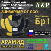 Баллистические пакеты в защиту шеи ЗШ-ВАРВАР от ССО. Арамид (кевлар). Класс защитной структуры Бр 1.