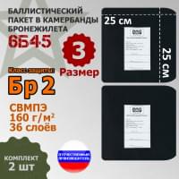 Баллистические пакеты в камербанды бронежилета 6Б45 (размер 3). 25x25 см. Класс защитной структуры Бр 2.