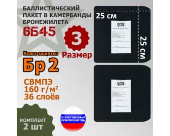 Баллистические пакеты в камербанды бронежилета 6Б45 (размер 3). 25x25 см. Класс защитной структуры Бр 2.