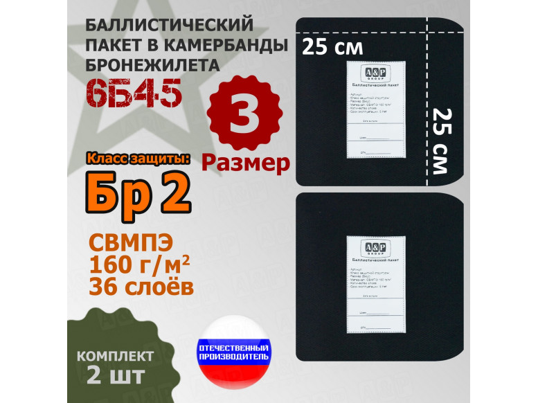 Баллистические пакеты в камербанды бронежилета 6Б45 (размер 3). 25x25 см. Класс защитной структуры Бр 2.