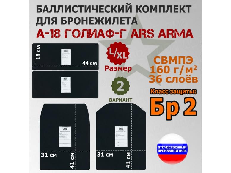 Комплект баллистических пакетов для бронежилета А-18 Голиаф-Г от Ars Arma. Размер L/XL. Вариант 2. Класс защитной структуры Бр 2.