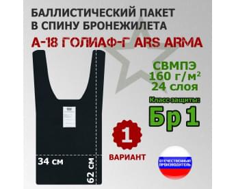 Баллистический пакет в спину бронежилета А-18 Голиаф-Г от Ars Arma. Вариант 1. Класс защитной структуры Бр 1.