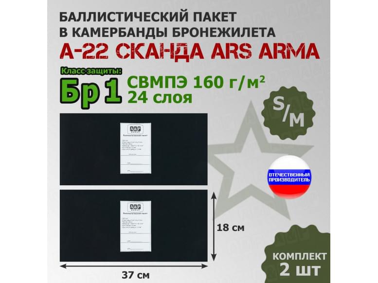 Баллистические пакеты в камербанды бронежилета А-22 Сканда от Ars Arma. Размер S/M. 37x18 см. Класс защитной структуры Бр 1.