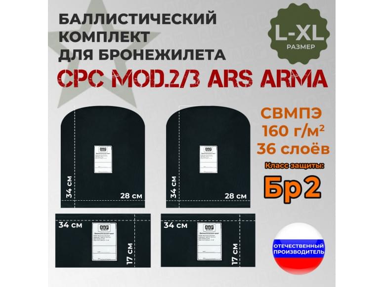 Комплект баллистических пакетов для бронежилета CPC Mod.2/3 от Ars Arma. Размер L/XL. Класс защитной структуры Бр 2.