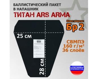 Баллистический пакет в напашник Титан от Ars Arma. 25x28 см. Класс защитной структуры Бр 2.