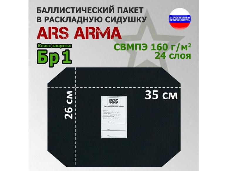 Баллистический пакет в раскладную сидушку от Ars Arma. 26x35 см. Класс защитной структуры Бр 1.