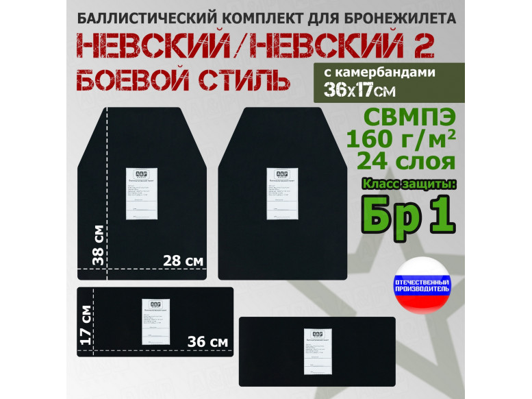 Комплект баллистических пакетов для бронежилета Невский и Невский 2 от Боевой стиль с камербандами 36х17см. Класс защитной структуры Бр 1.
